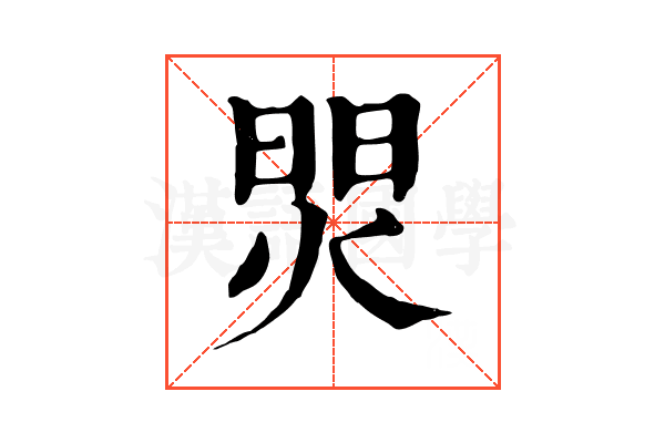 焸 焸