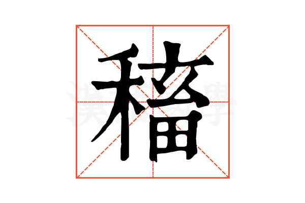 稸 稸