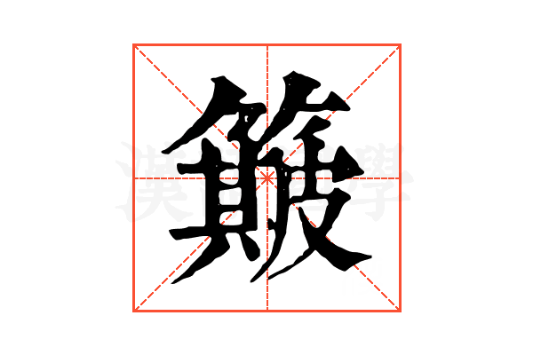 簸 簸