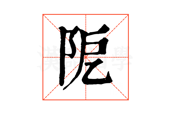 阸 阸