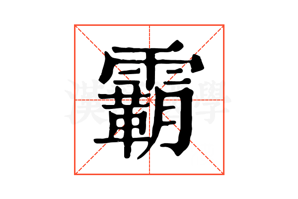霸 霸