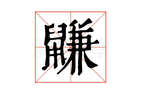 鼸 鼸