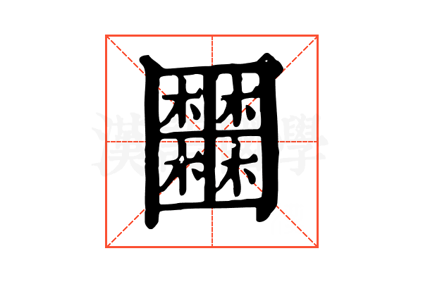 𡈹