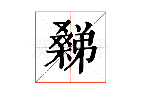 𣜹