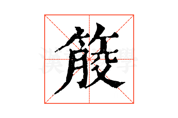 𥰹