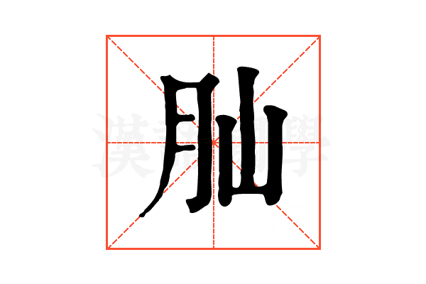 𦘹