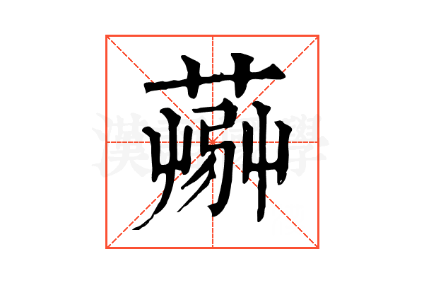 𦸹