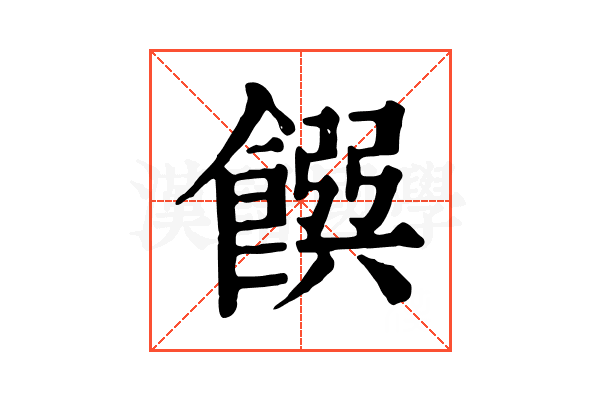 𩜹