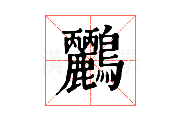 𪈹