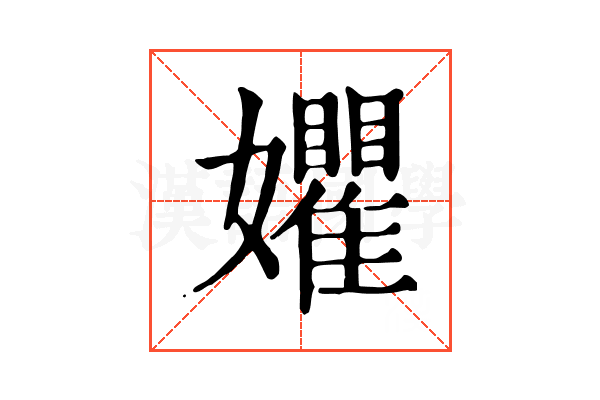 㜹
