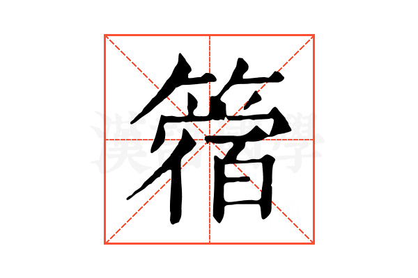 䈹