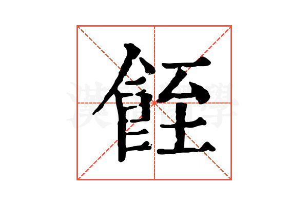 䬹 䬹