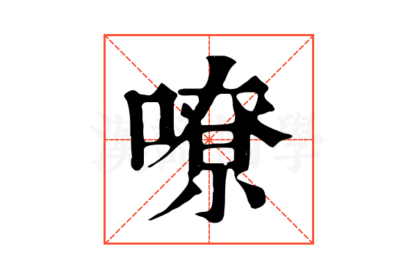 嘹 嘹