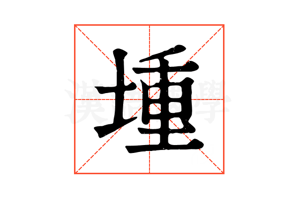 堹
