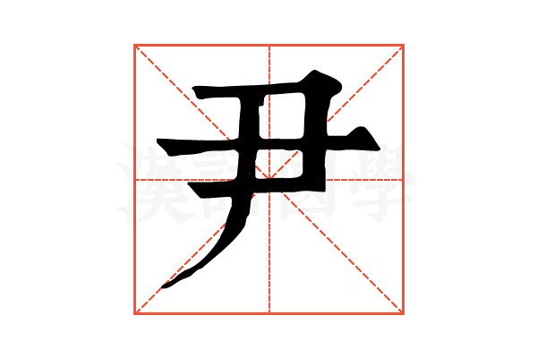尹 尹