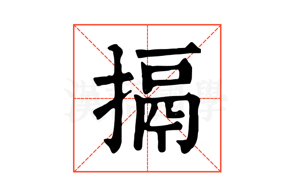 搹 搹