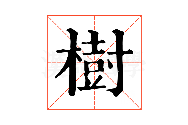 樹 樹