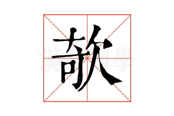 欹 欹