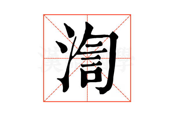 渹 渹