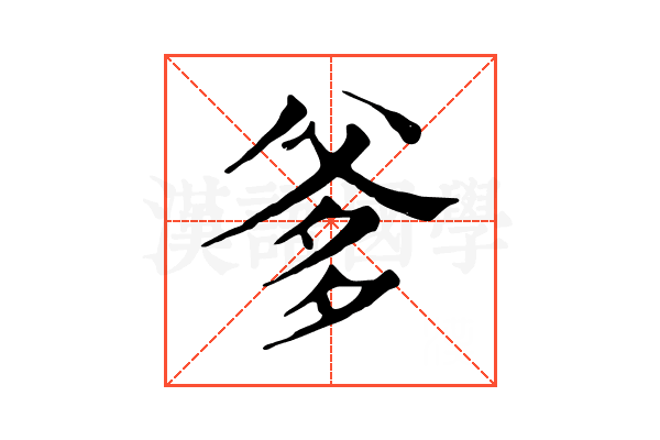 爹 爹