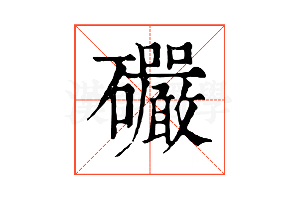 礹