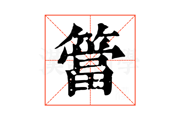 簹 簹
