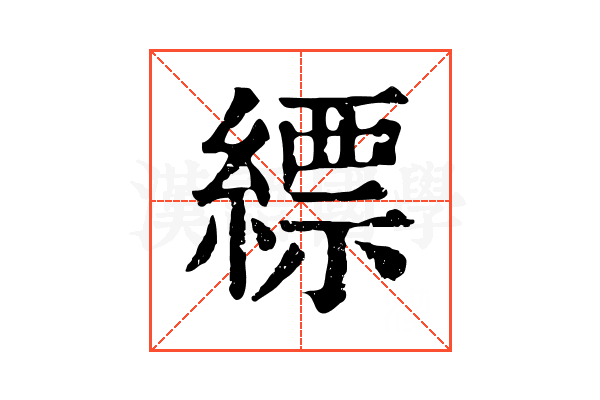 縹 縹