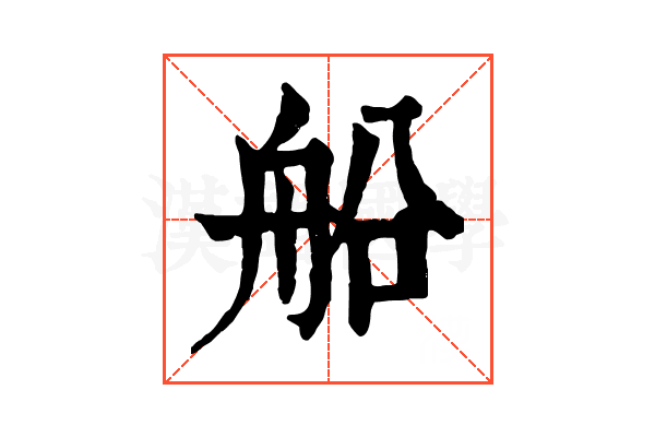 船 船