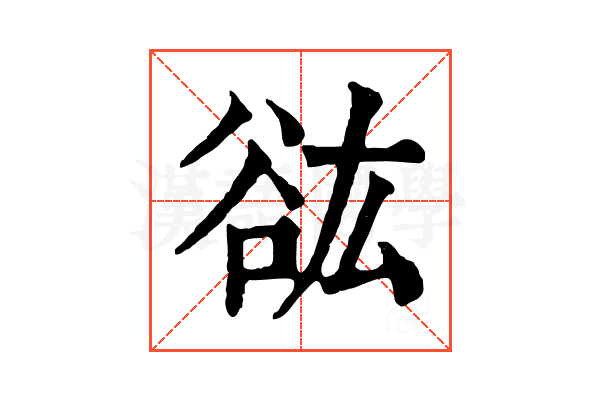 谹 谹