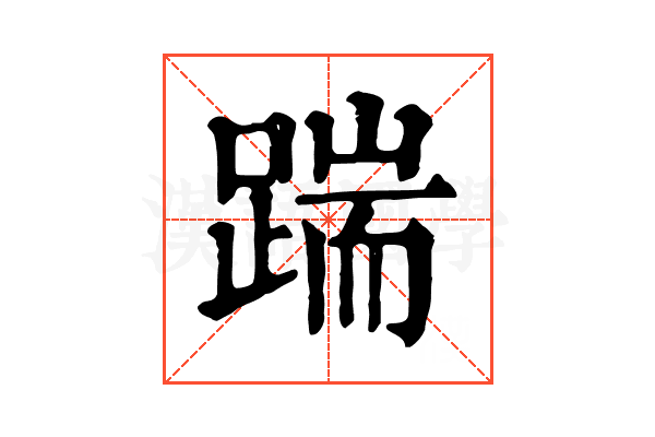 踹 踹
