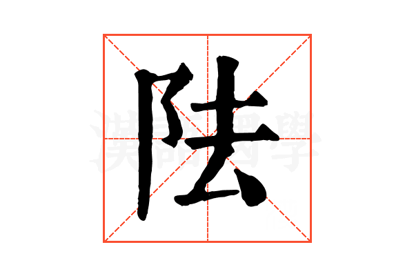 阹 阹