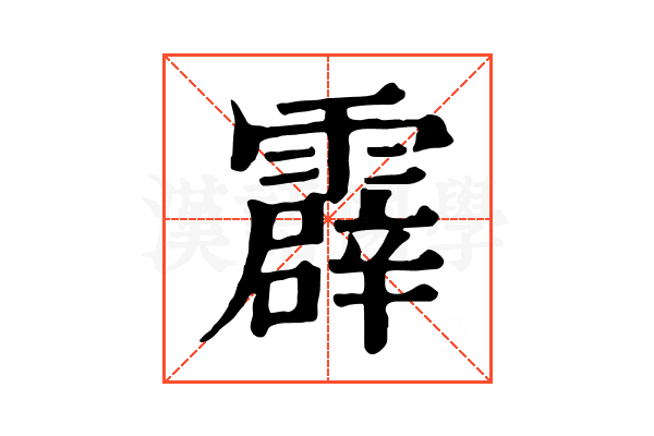 霹 霹
