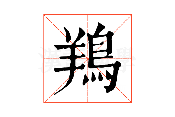 鴹 鴹