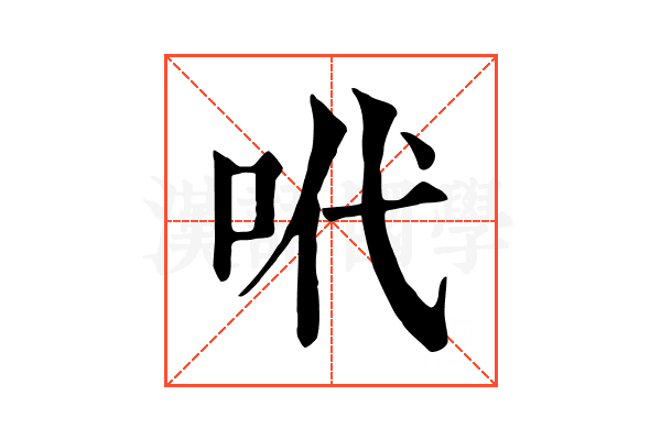 𠰺