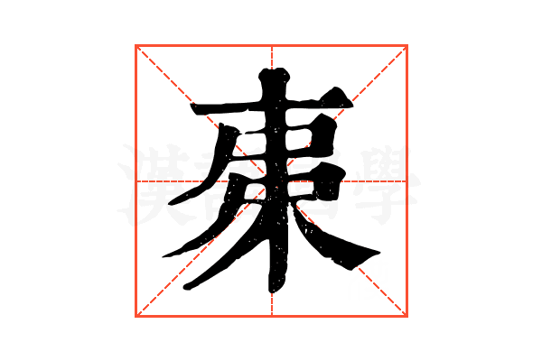 𣐺 𣐺