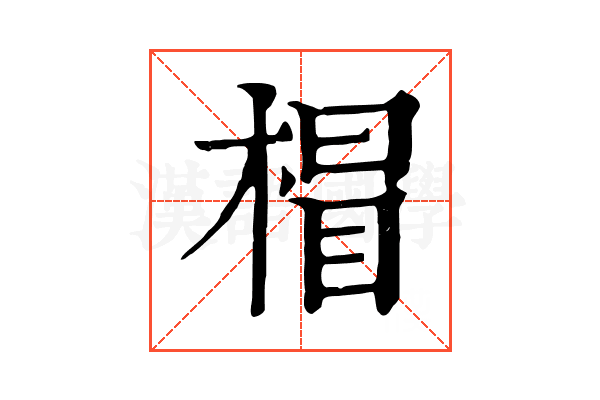 𣔺 𣔺