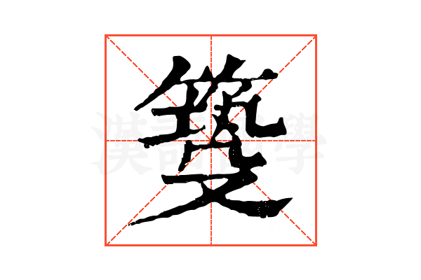 𥰺