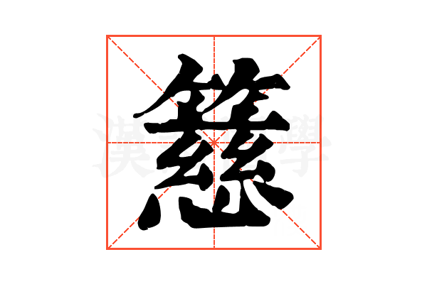 𥴺