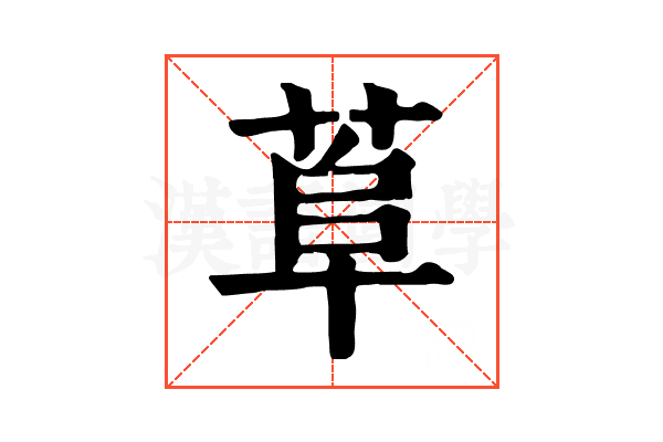 𦰺