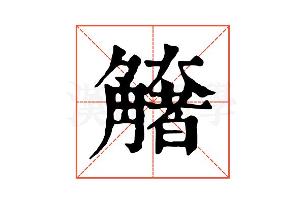 𧤺