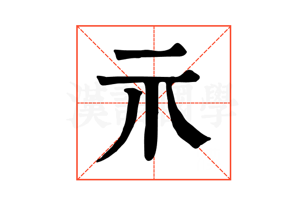 示 示