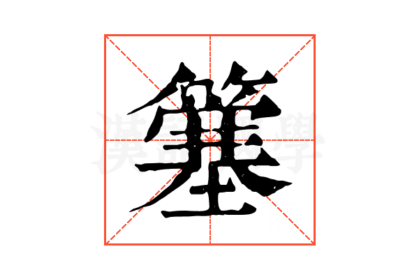 簺 簺