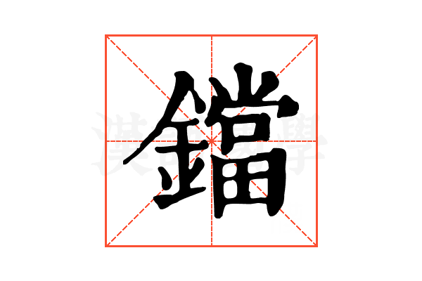 鐺 鐺