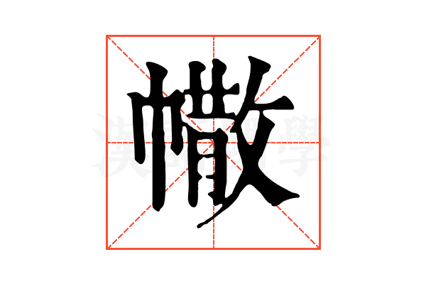 𢄻