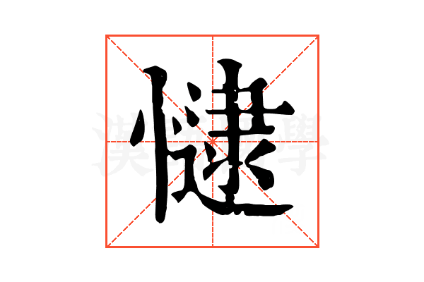 𢠻