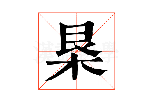 𣐻
