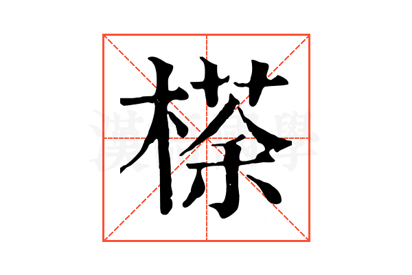𣘻 𣘻