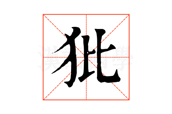 𤜻