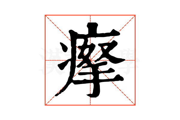 𤸻