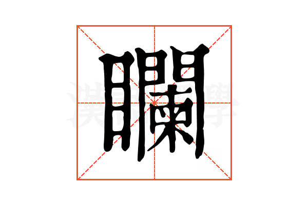 𥌻
